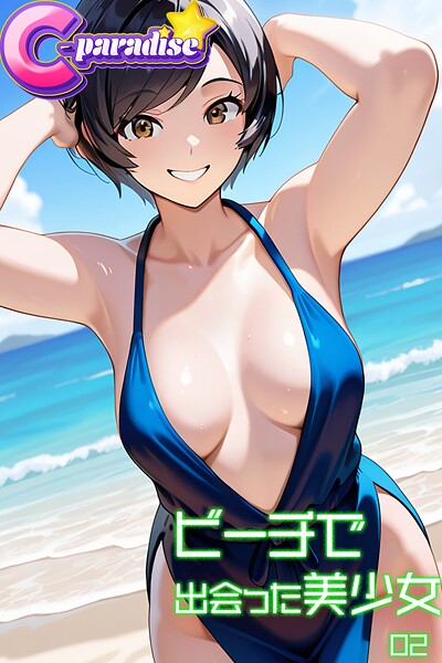 写真集|ビーチで出会った美少女02【C-Paradise】❤【C-Paradise】
