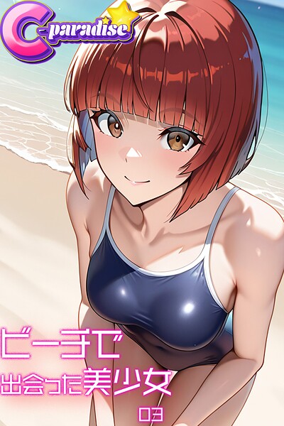 写真集|ビーチで出会った美少女03【C-Paradise】❤【C-Paradise】