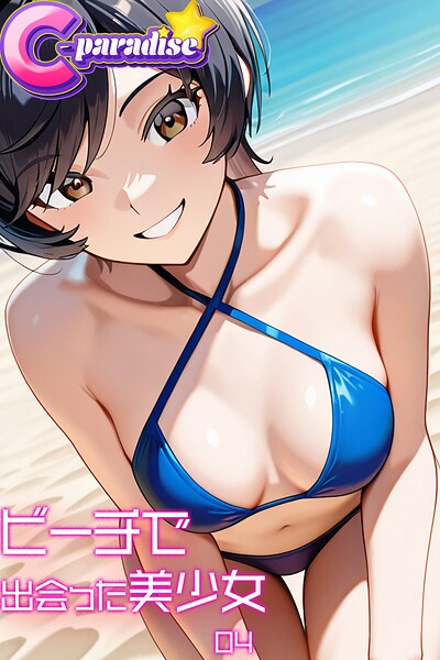 写真集|ビーチで出会った美少女04【C-Paradise】❤【C-Paradise】