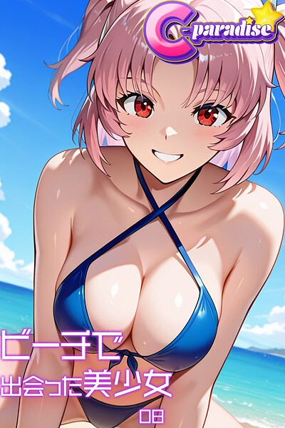 写真集|ビーチで出会った美少女08【C-Paradise】❤【C-Paradise】
