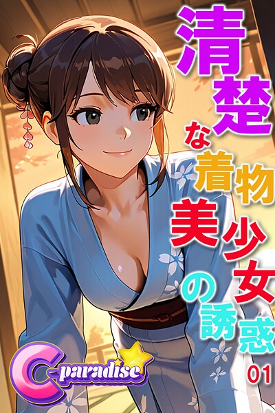 写真集|清楚な着物美少女の誘惑01【C-Paradise】❤【C-Paradise】