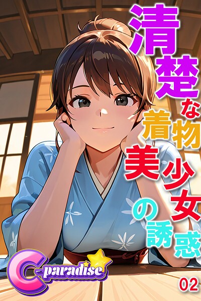 写真集|清楚な着物美少女の誘惑02【C-Paradise】❤【C-Paradise】