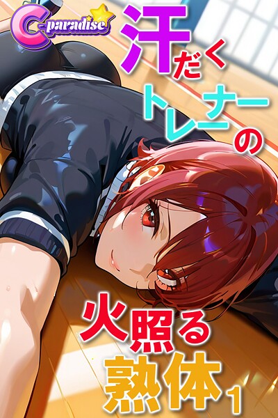 写真集|汗だくトレーナーの火照る熟体1【C-Paradise】❤【C-Paradise】
