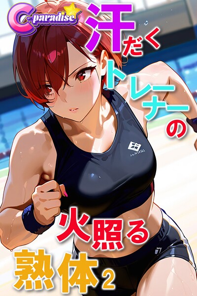 写真集|汗だくトレーナーの火照る熟体2【C-Paradise】❤【C-Paradise】