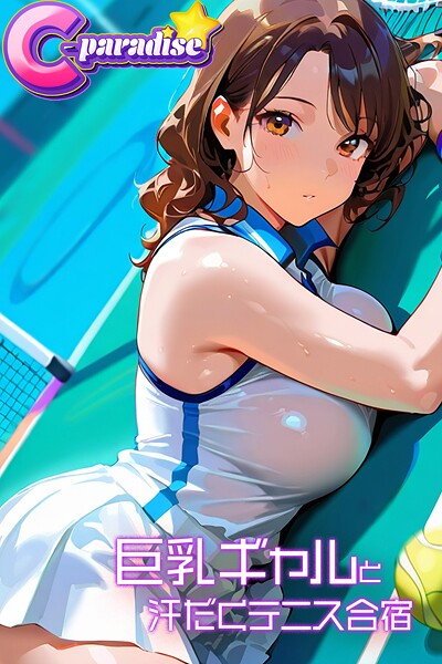 写真集|巨乳ギャルと汗だくテニス合宿【C-Paradise】❤【C-Paradise】