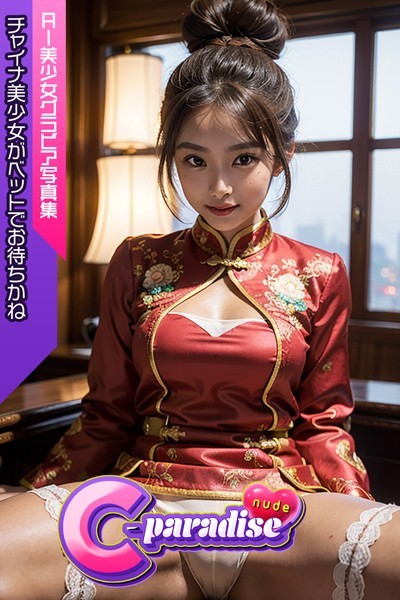 写真集|チャイナ美少女がベットでお待ちかね AI美小女グラビア写真集【C-Paradise nude】❤【C-Paradise nude】