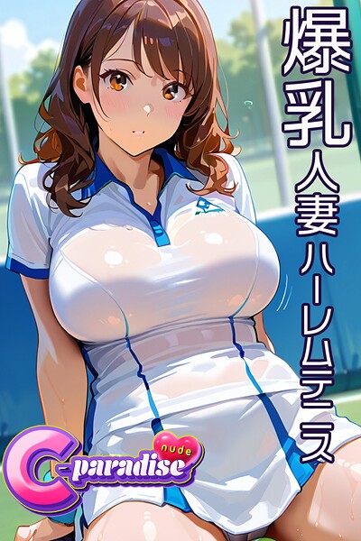 写真集|爆乳人妻ハーレムテニス 【C-Paradise nude】❤【C-Paradise nude】