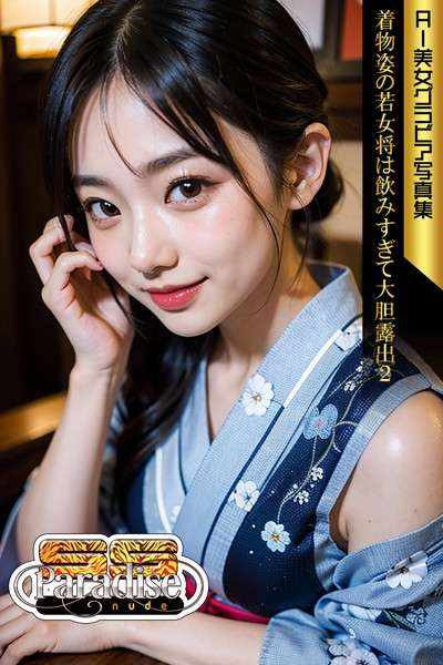 写真集|SS-Paradise nude 着物姿の若女将は飲みすぎて大胆露出2 AI美女グラビア写真集❤【SS-Paradise nude】