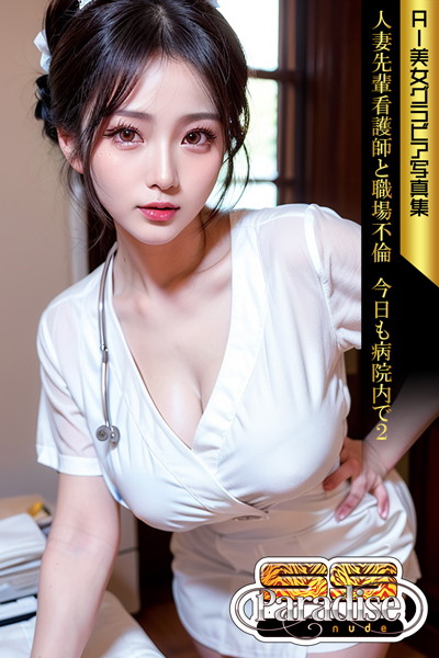 写真集|SS-Paradise nude 人妻先輩看護師と職場不倫 今日も病院内で2 AI美女グラビア写真集❤【SS-Paradise nude】