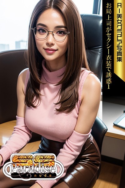写真集|SS-Paradise nude お局上司がセクシー衣装で誘惑1 AI美女グラビア写真集❤【SS-Paradise nude】