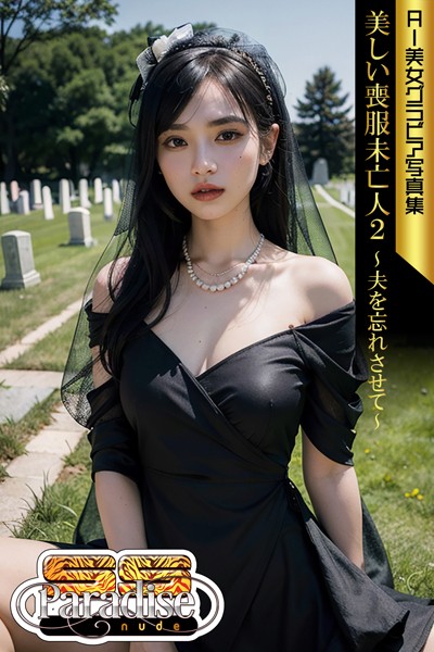 写真集|美しい喪服未亡人2〜夫を忘れさせて〜 AI美女グラビア写真集【SS-Paradise nude】❤【SS-Paradise nude】