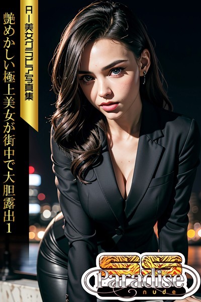 写真集|艶めかしい極上美女が街中で大胆露出1 AI美女グラビア写真集【SS-Paradise nude】❤【SS-Paradise nude】