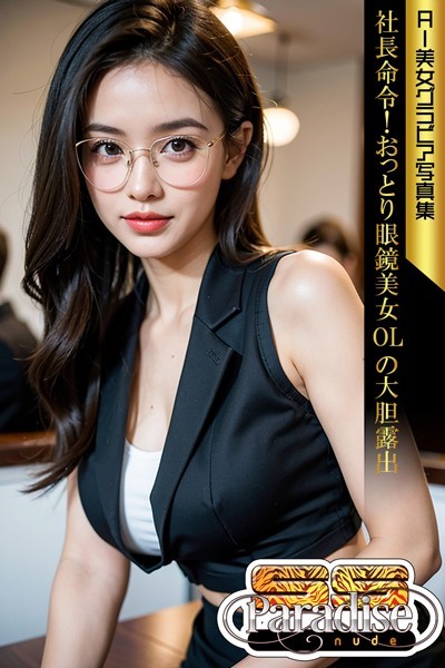 写真集|社長命令！おっとり眼鏡美女OLの大胆露出 AI美女グラビア写真集【SS-Paradise nude】❤【SS-Paradise nude】