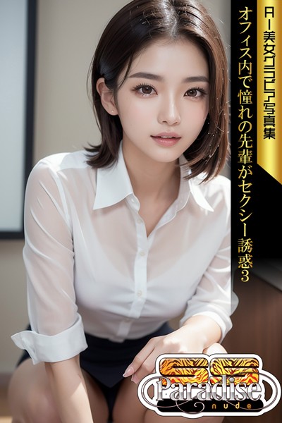 写真集|オフィス内で憧れの先輩がセクシー誘惑3 AI美女グラビア写真集【SS-Paradise nude】❤【SS-Paradise nude】