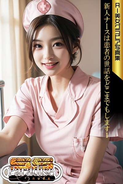 写真集|新人ナースは患者の世話をどこまでもします1 AI美女グラビア写真集【SS-Paradise nude】❤【SS-Paradise nude】