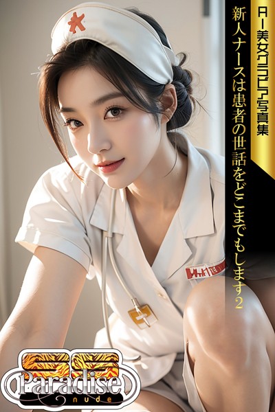 写真集|新人ナースは患者の世話をどこまでもします2 AI美女グラビア写真集【SS-Paradise nude】❤【SS-Paradise nude】