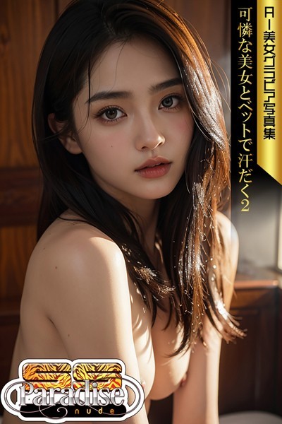写真集|可憐な美女とベットで汗だく2 AI美女グラビア写真集【SS-Paradise nude】❤【SS-Paradise nude】