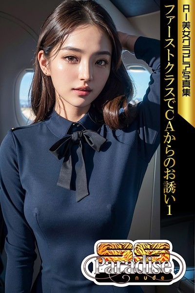 写真集|ファーストクラスでCAからのお誘い1 AI美女グラビア写真集【SS-Paradise nude】❤【SS-Paradise nude】