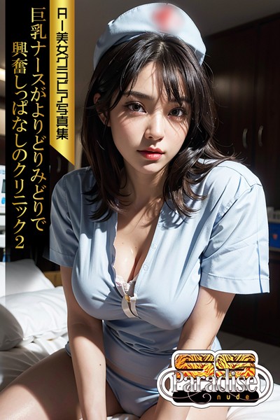 写真集|巨乳ナースがよりどりみどりで興奮しっぱなしのクリニック2 AI美女グラビア写真集【SS-Paradise nude】❤【SS-Paradise nude】