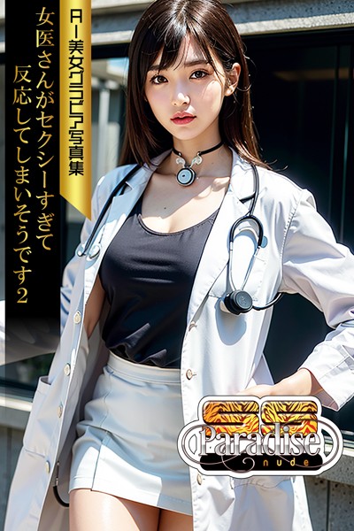 写真集|女医さんがセクシーすぎて反応してしまいそうです2 AI美女グラビア写真集【SS-Paradise nude】❤【SS-Paradise nude】