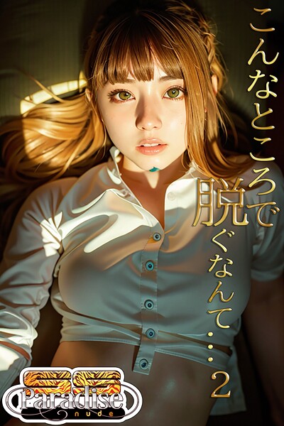 写真集|こんなところで脱ぐなんて…2【SS-Paradise nude】❤【SS-Paradise nude】