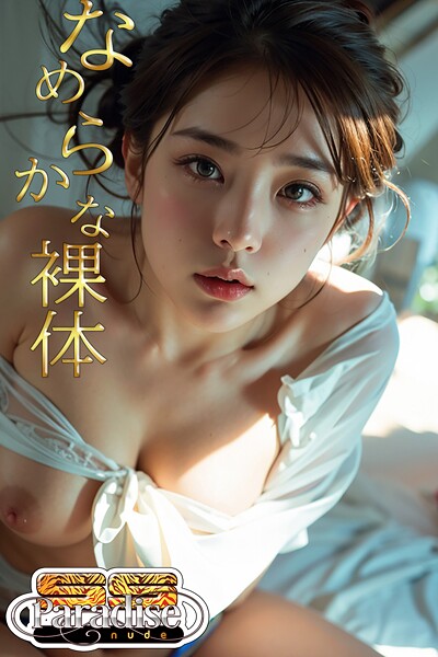 写真集|なめらかな裸体【SS-Paradise nude】❤【SS-Paradise nude】