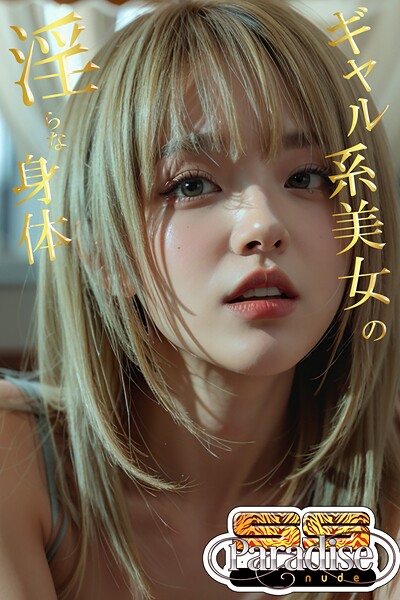 写真集|ギャル系美女の淫らな身体【SS-Paradise nude】❤【SS-Paradise nude】