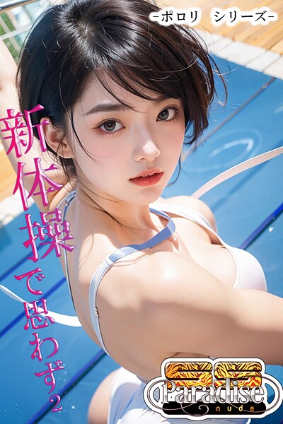 写真集|新体操で思わず2 -ポロリシリーズ-【SS-Paradise nude】❤【SS-Paradise nude】