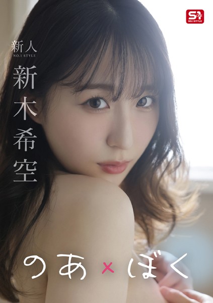 写真集|のあ×ぼく 新木希空❤【田村浩章】