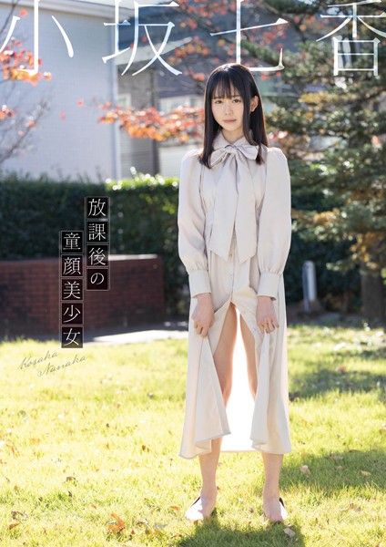 写真集|放課後の童顔美少女 小坂七香❤【—-】