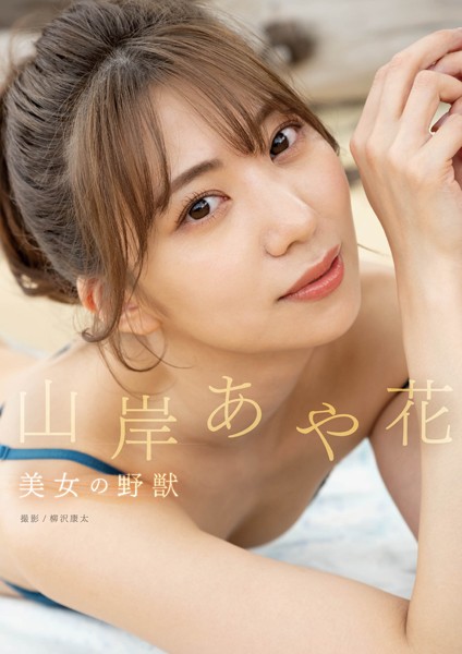 写真集|美女の野獣 山岸あや花❤【柳沢康太】