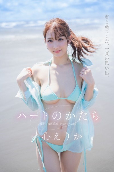 写真集|ハートのかたち 一心えりか❤【浅田直也】