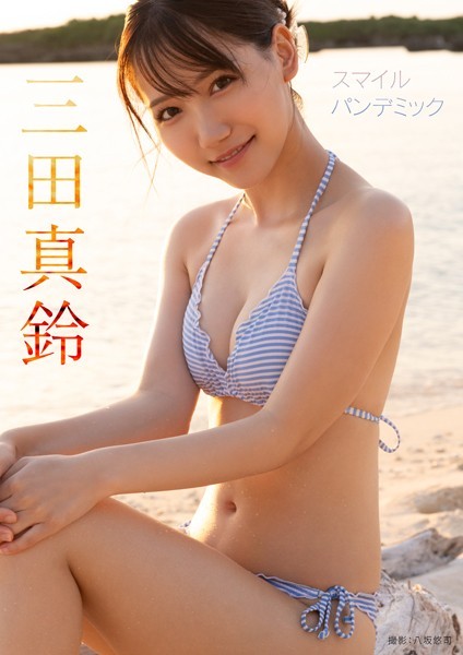 写真集|スマイル パンデミック 三田真鈴❤【八坂悠司】