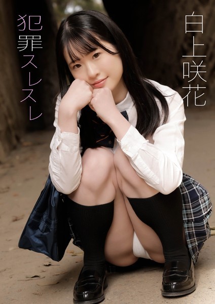 写真集|犯罪スレスレ 白上咲花❤【八坂悠司】