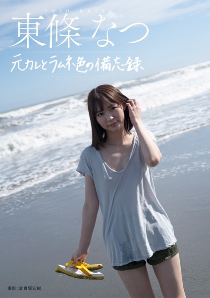 写真集|元彼とラムネ色の備忘録 東條なつ❤【富貴塚宏樹】