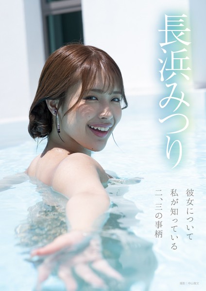 写真集|彼女について私が知っている二、三の事柄 長浜みつり❤【中山雅文】