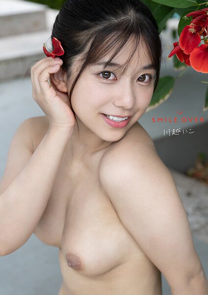 写真集|SMILE OVER 川越にこ❤【—-】