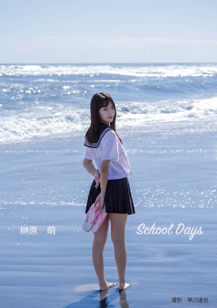 写真集|School Days 榊原萌❤【早川達也】