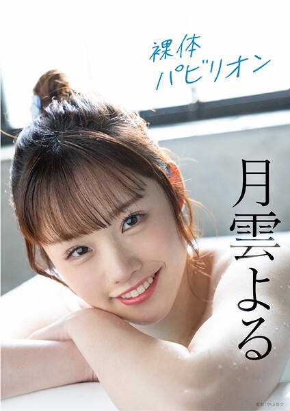 写真集|裸体パビリオン 月雲よる❤【中山雅文】