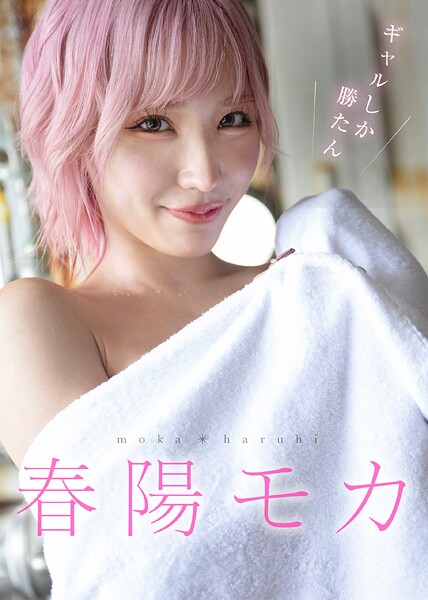 写真集|ギャルしか勝たん 春陽モカ❤【—-】