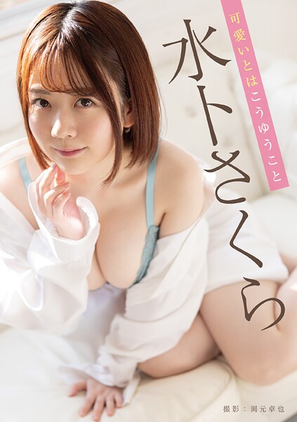 写真集|可愛いとはこうゆうこと 水卜さくら❤【岡元卓也】