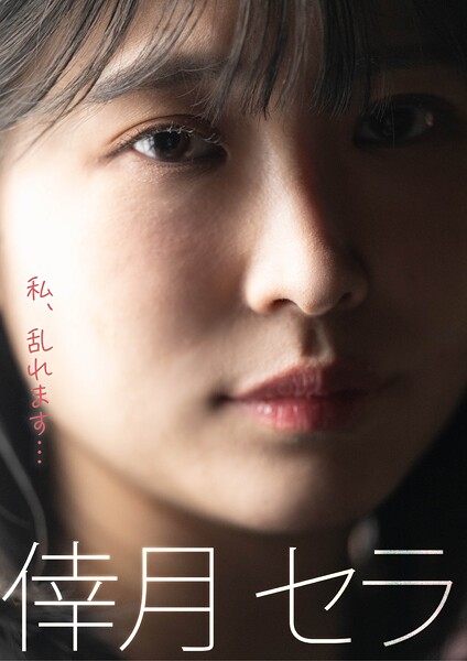 写真集|私、乱れます… 倖月セラ❤【—-】