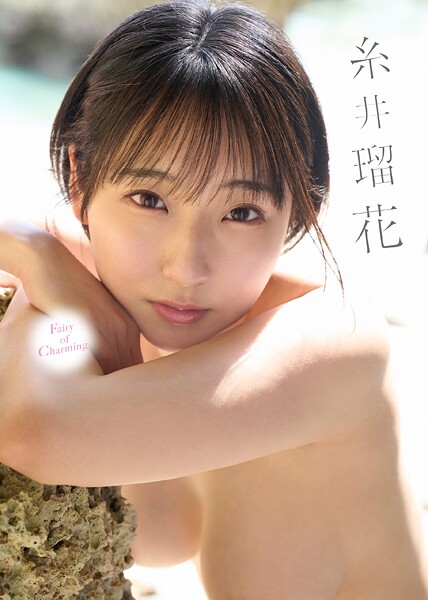 写真集|Fairy of Charming 糸井瑠花❤【—-】