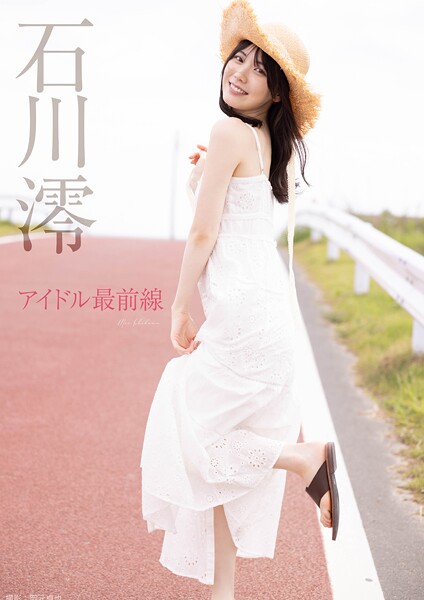 写真集|アイドル最前線 石川澪❤【岡元卓也】