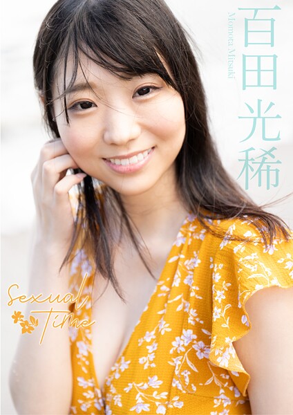 写真集|sexual time 百田光稀❤【—-】
