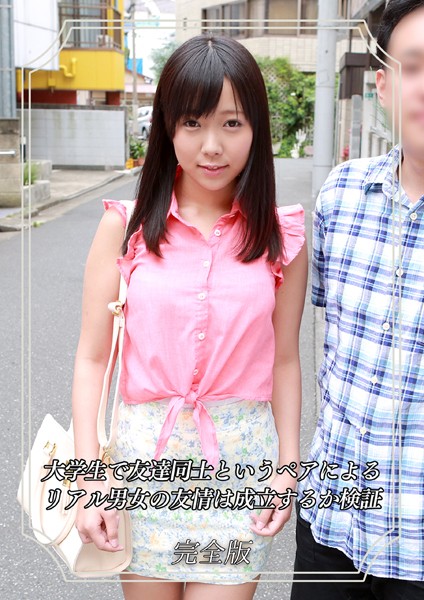 羞恥|大学生で友達同士というペアによるリアル男女の友情は成立するか検証 完全版❤【Kingdoll出版】