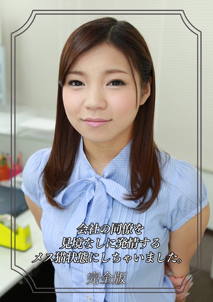 写真集|会社の同僚を見境なしに発情するメス猫状態にしちゃいました。 完全版❤【Kingdoll出版】