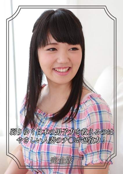 写真集|弱りゆく日本の男子力を救えるのはやさしい人妻のチ〇ポ包容力！ 完全版❤【Kingdoll出版】