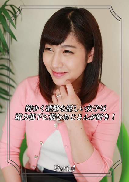 写真集|街ゆく清楚な優しい女子は精力低下に悩むおじさんが好き！ Part.4❤【Kingdoll出版】
