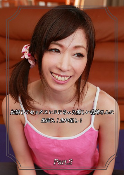 写真集|妊娠してセックスレスになった優しい義姉さんに生挿入！生中出し！ Part.2❤【Kingdoll出版】